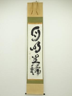 妙心寺　山田無文筆　「月明星稀」一行書　肉筆紙本掛軸（共箱）